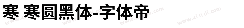 寒 寒圆黑体字体转换
